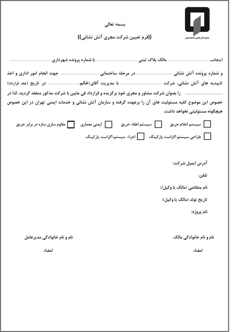 دانلود فرم تعیین شرکت مجری سازمان آتش نشانی