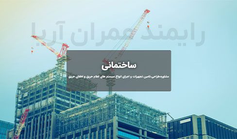 تاییدیه آتش نشانی ساختمان