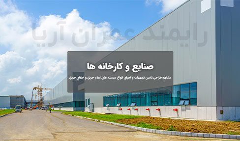 تاییدیه آتش نشانی ساختمان های صنعتی و کارخانجات