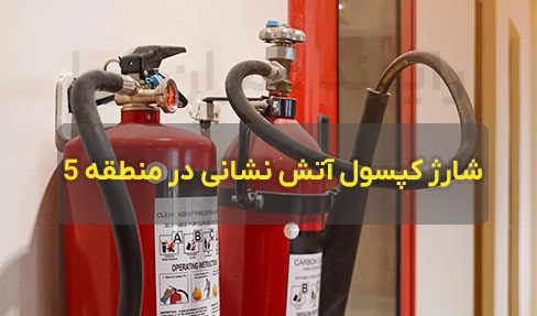 کلیه خدمات آتش نشانی شارژ کپسول آتش نشانی در منطقه پنج به صورت فوری در محل قابل انجام میباشد